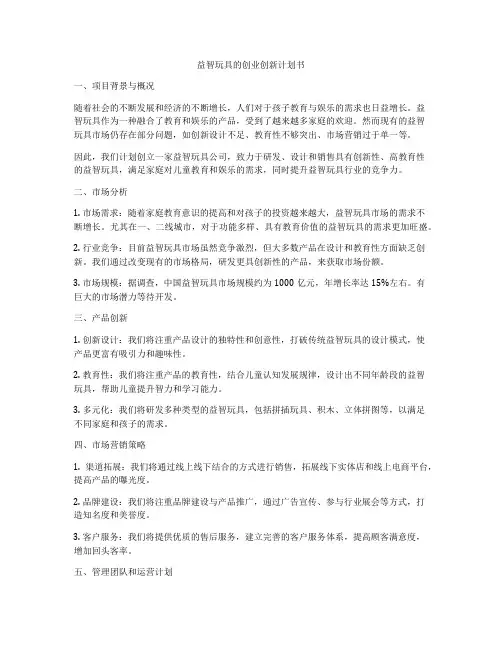 益智玩具的创业创新计划书