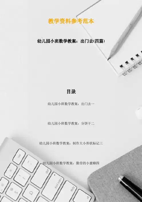 幼儿园小班数学教案：出门去(四篇)