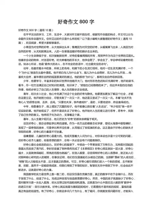 好奇作文800字（通用10篇）