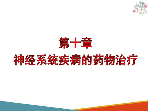 神经系统疾病的药物治疗(临床药物治疗学课件)