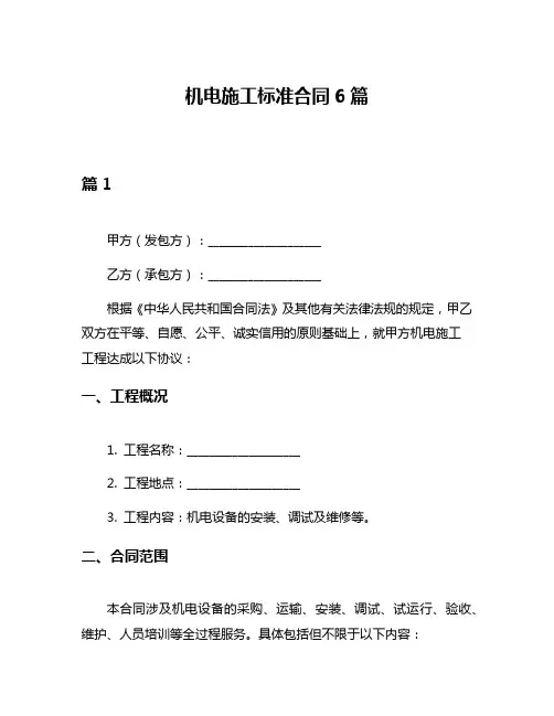 机电施工标准合同6篇