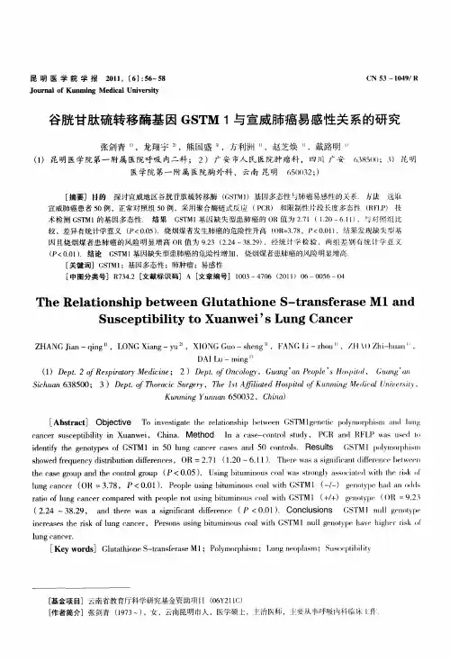 谷胱甘肽硫转移酶基因GSTM1与宣威肺癌易感性关系的研究