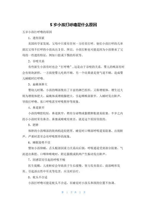 5岁小孩打呼噜是什么原因