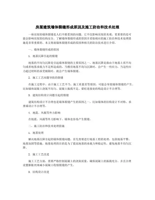 房屋建筑墙体裂缝形成原因及施工防治和技术处理