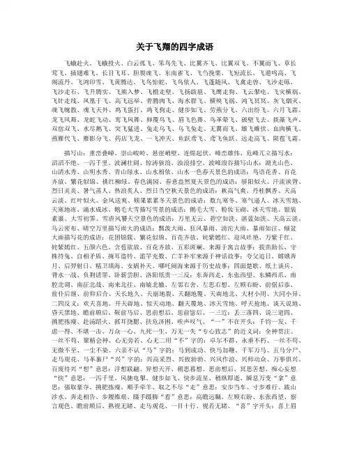 关于飞翔的四字成语