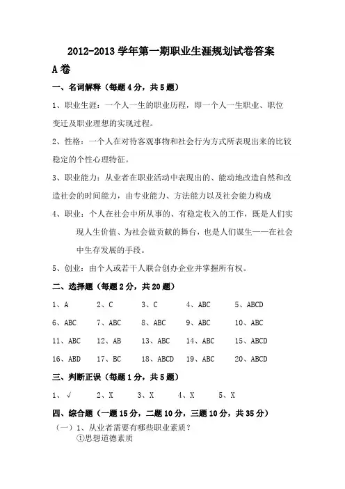 2012-2013第一期职业生涯规划试卷答案