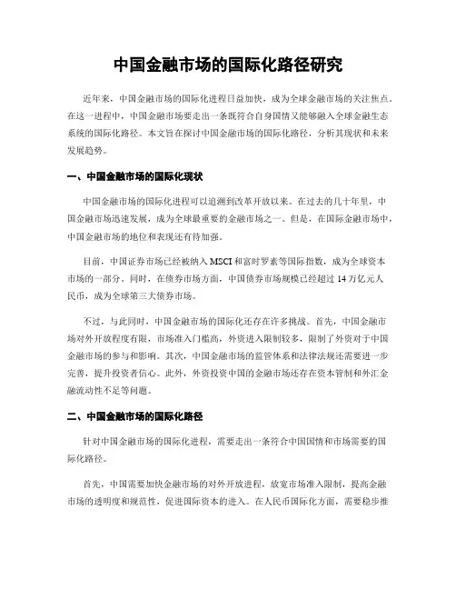 中国金融市场的国际化路径研究