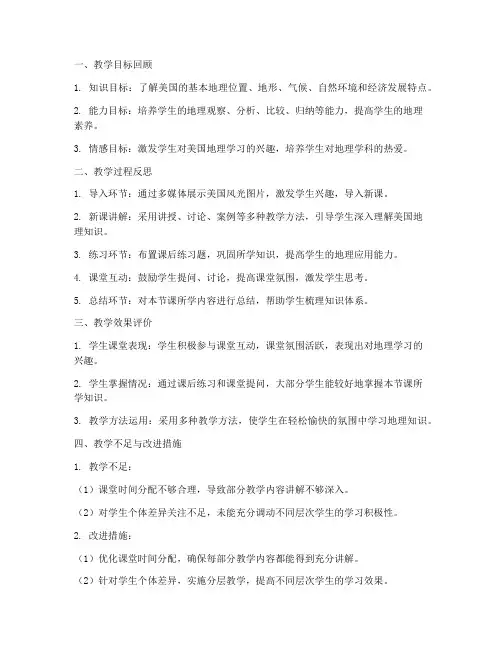 美国地理教案反思模板范文