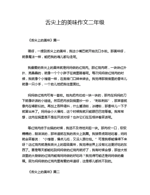 舌尖上的美味作文二年级