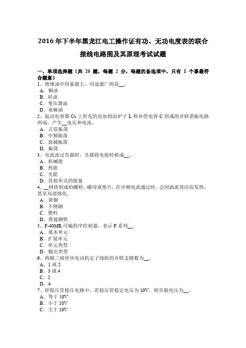 2016年下半年黑龙江电工操作证有功、无功电度表的联合接线电路图及其原理考试试题