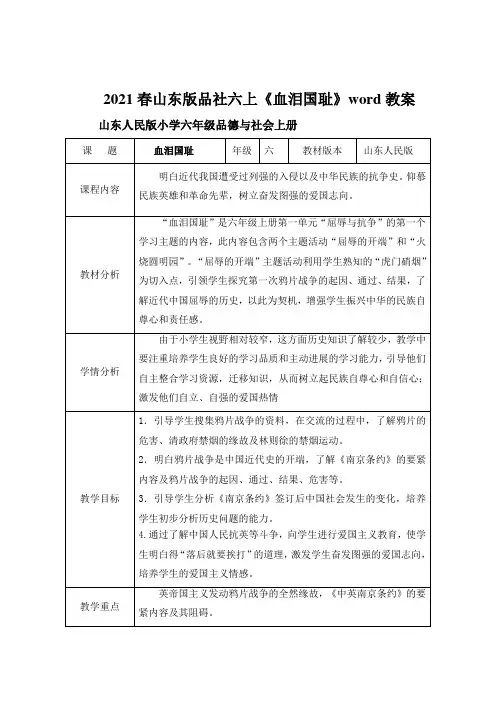 2021春山东版品社六上《血泪国耻》word教案