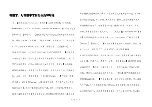 硝基苯、对硝基甲苯物化性质和用途  