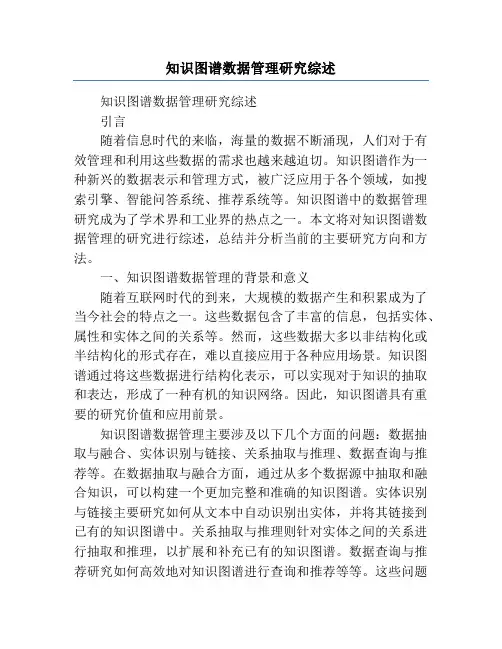 知识图谱数据管理研究综述