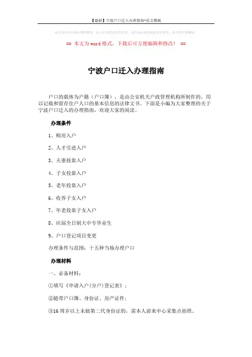 【最新】宁波户口迁入办理指南-范文模板 (2页)