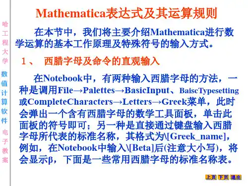 Mathematica表达式及其运算规则