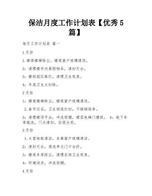 保洁月度工作计划表【优秀5篇】