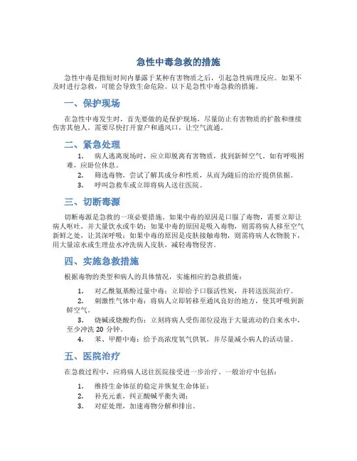 急性中毒急救的措施
