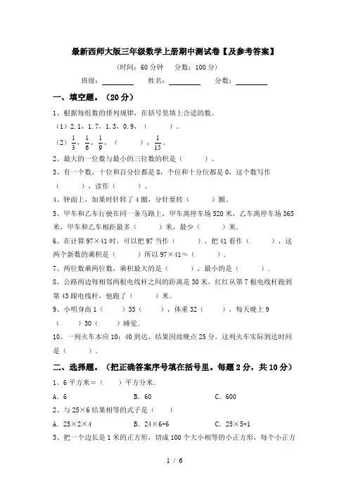 最新西师大版三年级数学上册期中测试卷【及参考答案】