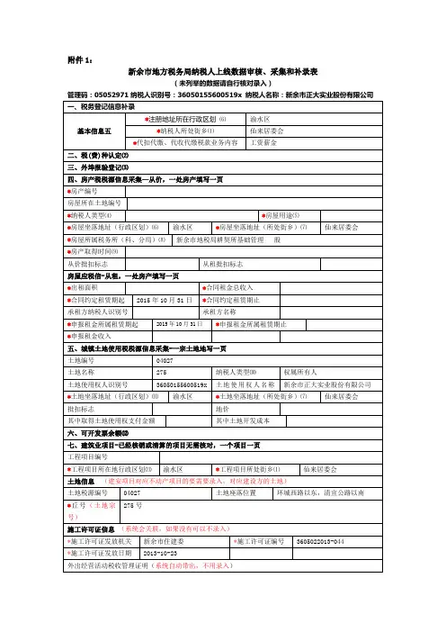 新余市地方税务局纳税人上线数据审核补录采集表(耕契所) (1)