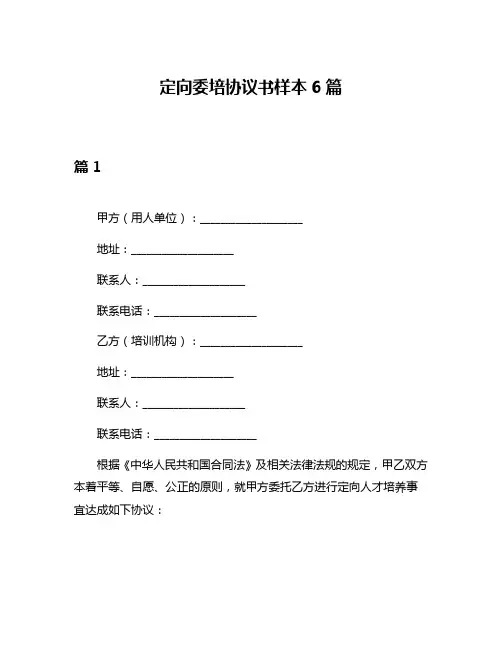 定向委培协议书样本6篇