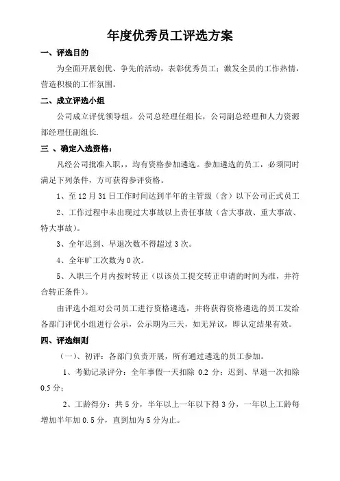 年度优秀员工评选方案(修订版,含评分表格)