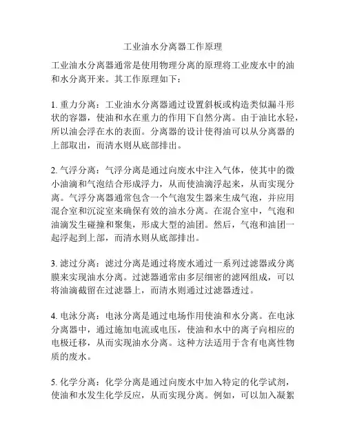 工业油水分离器工作原理