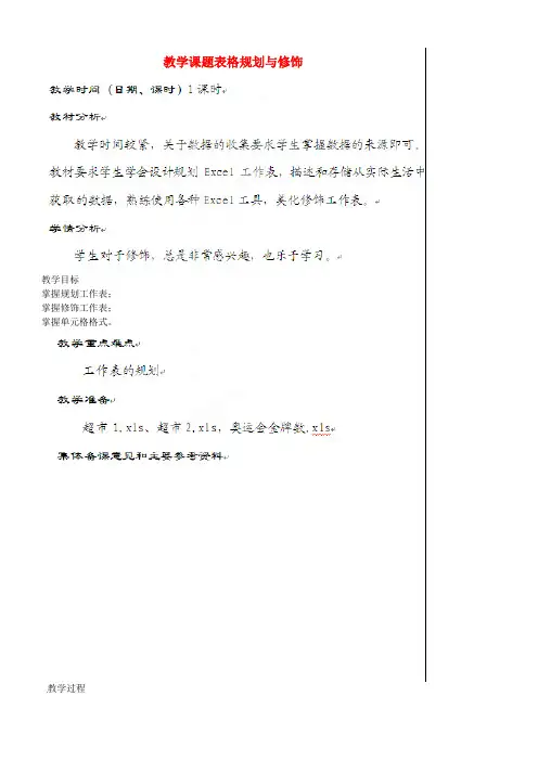 江苏省苏州市第二十六中学七年级信息技术《4.2表格规划与修饰》教案 苏教版