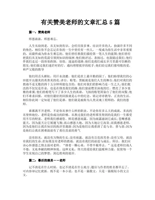 有关赞美老师的文章汇总5篇