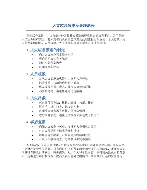 火灾应急预案及处理流程