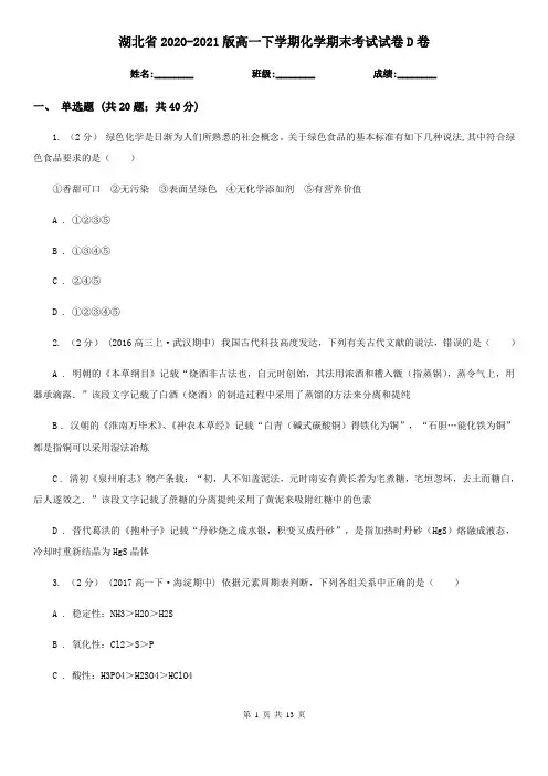 湖北省2020-2021版高一下学期化学期末考试试卷D卷