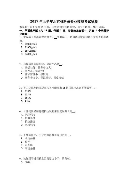 2017年上半年北京材料员专业技能考试试卷