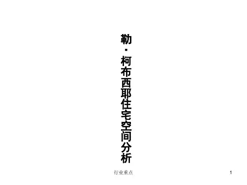 勒·柯布西耶住宅空间分析[知识荟萃]