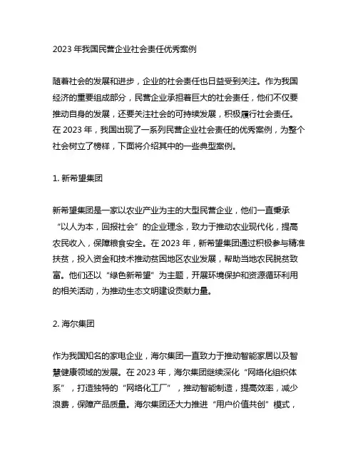 2023年中国民营企业社会责任优秀案例
