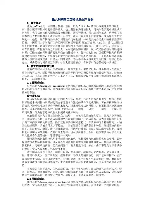 微丸制剂的工艺特点及生产设备