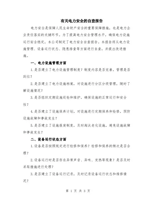 有关电力安全的自查报告