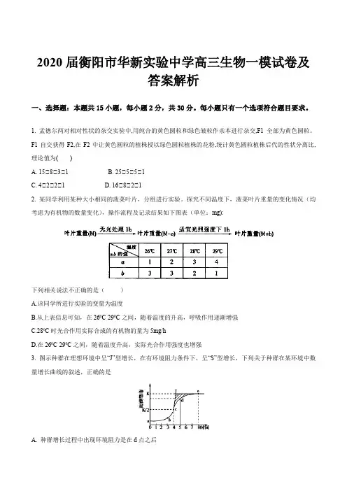 2020届衡阳市华新实验中学高三生物一模试卷及答案解析
