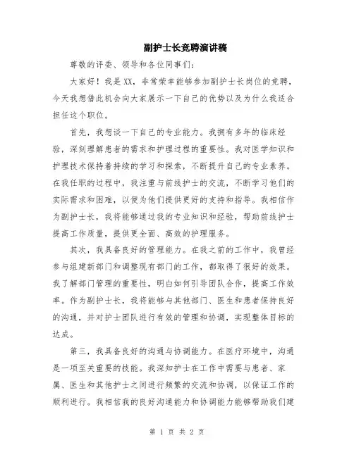 副护士长竞聘演讲稿