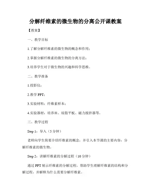 分解纤维素的微生物的分离公开课教案
