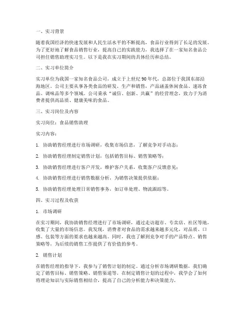 食品销售助理实习报告