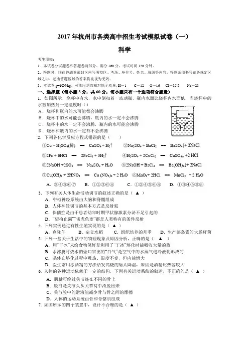2017年杭州中考科学一模试卷(含答案)