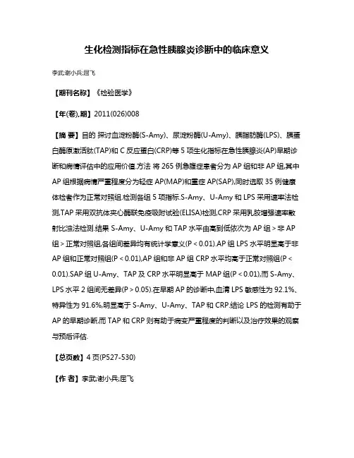 生化检测指标在急性胰腺炎诊断中的临床意义