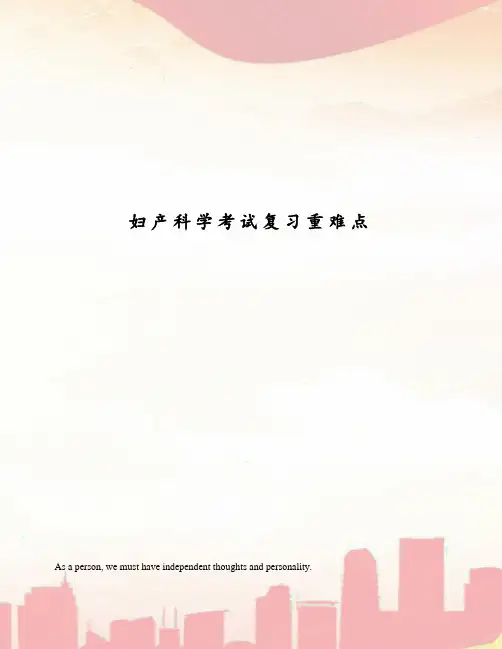 妇产科学考试复习重难点