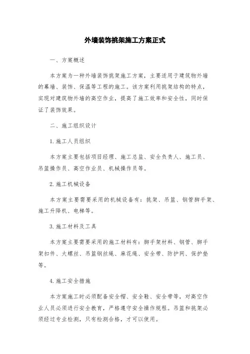 外墙装饰挑架施工方案正式
