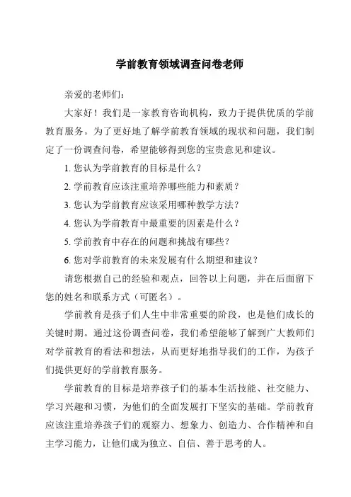 学前教育领域调查问卷老师