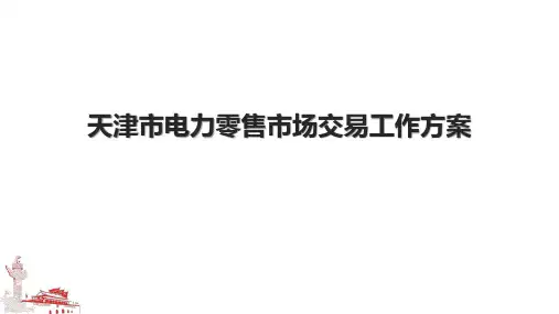 天津市电力零售市场交易工作方案