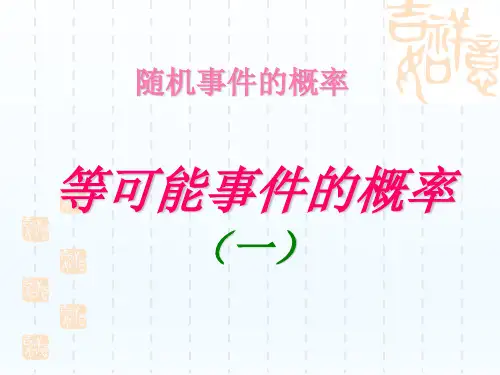 随机事件的概率