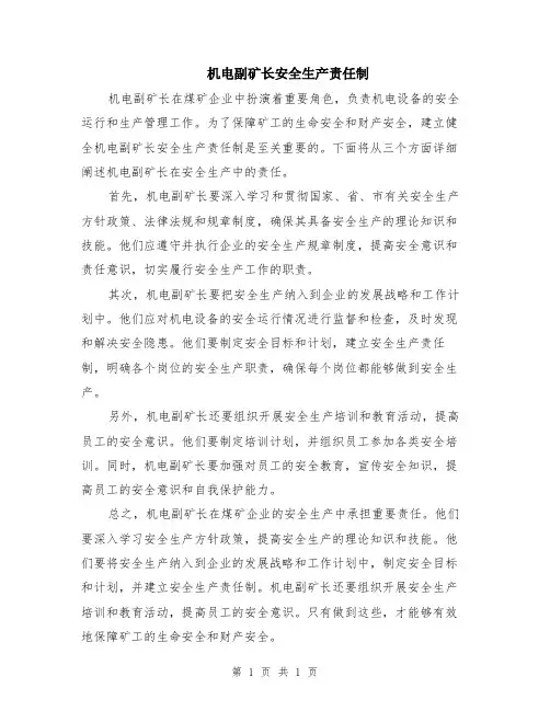 机电副矿长安全生产责任制