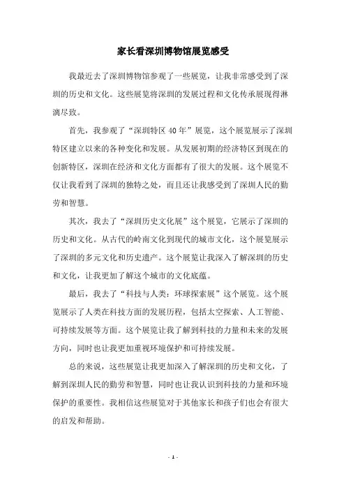 家长看深圳博物馆展览感受