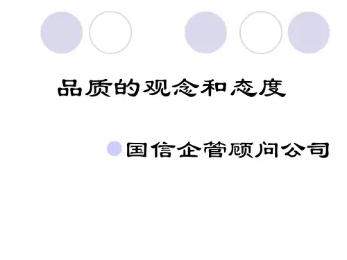 品质的观念和态度