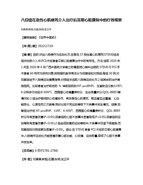 八段锦在急性心肌梗死介入治疗后Ⅱ期心脏康复中的疗效观察